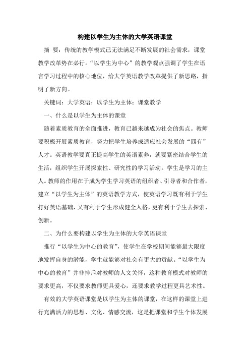 构建以学生为主体大学英语课堂