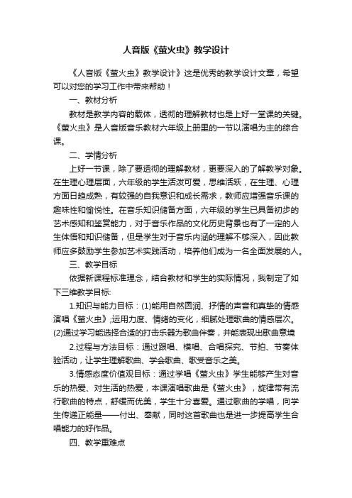人音版《萤火虫》教学设计