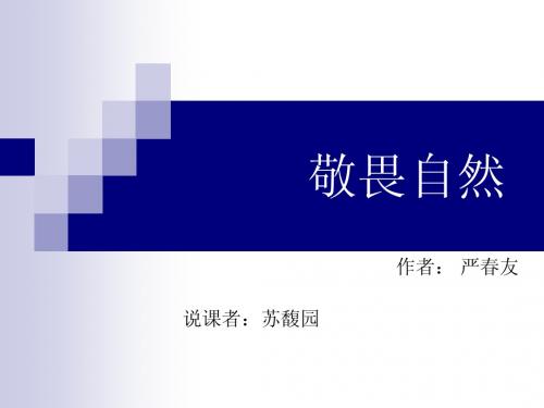 敬畏自然 说课ppt