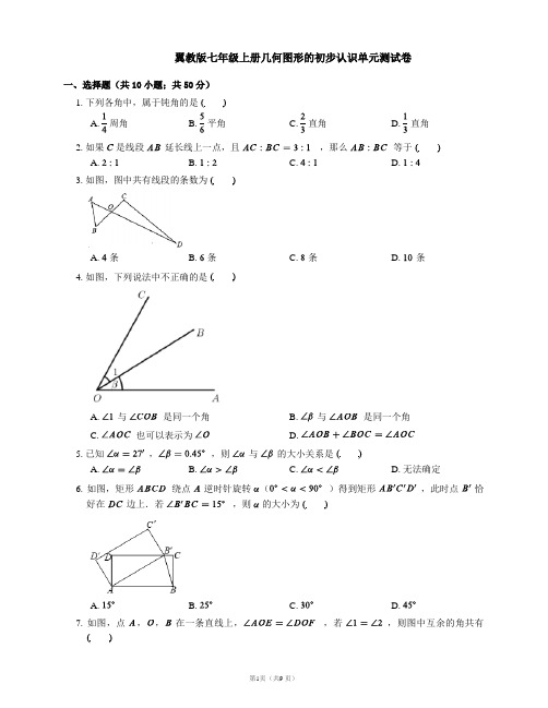 翼教版七年级上册几何图形的初步认识单元测试卷