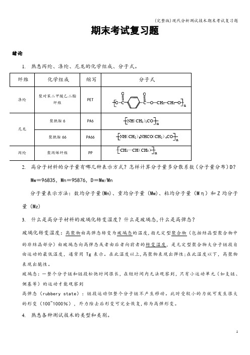 (完整版)现代分析测试技术期末考试复习题