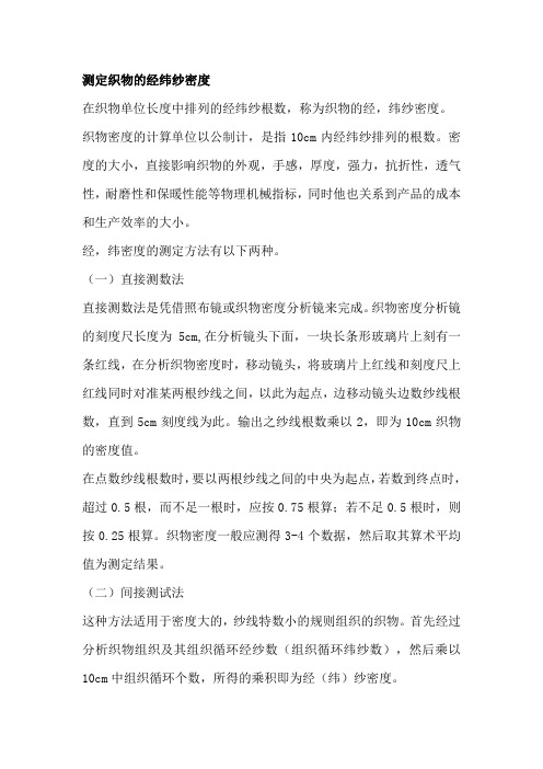 测定织物的经纬纱密度