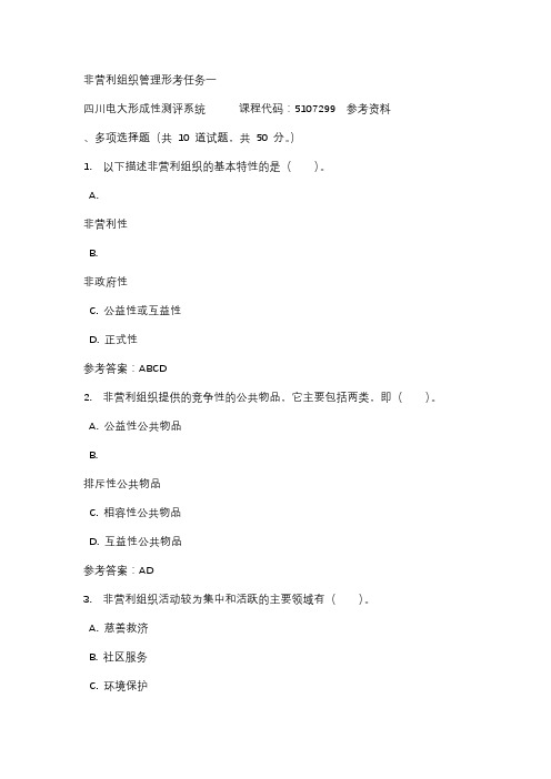 四川电大非营利组织管理形考任务一标准答案