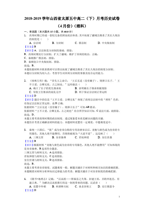 2018-2019学年山西省太原五中高二下学期月考历史试题(4月份)(理科)(解析版)