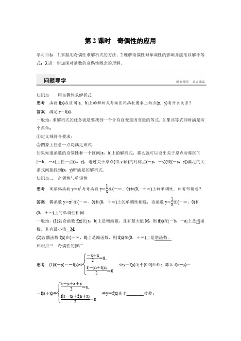 2019-2020学年新人教A版必修一  奇偶性的应用  学案