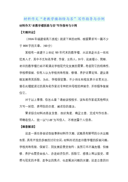 材料作文“老教学楼拆除与否”写作指导与示例