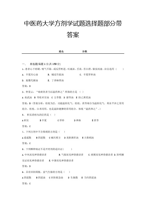 中医药大学方剂学试题选择题部分带答案 (6)