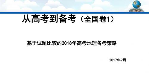 基于试题比较的2018年高考地理备考策略