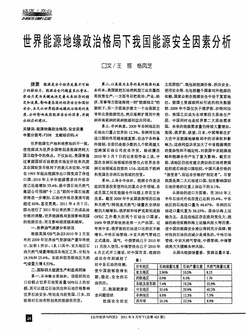 世界能源地缘政治格局下我国能源安全因素分析