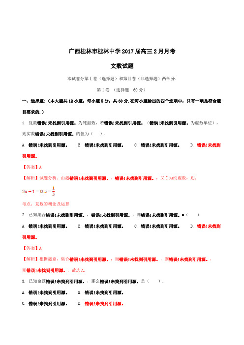【全国百强校】广西桂林市桂林中学2017届高三2月月考文数(解析版)