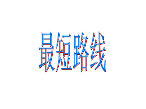 最短路线幻灯片