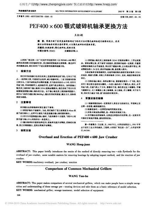 PEF400×600颚式破碎机轴承更换方法
