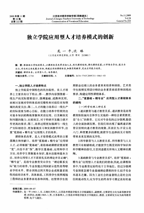 独立学院应用型人才培养模式的创新