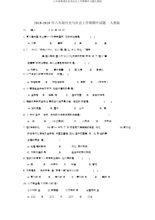 八年级教学历史及社会上学期期中习题人教版