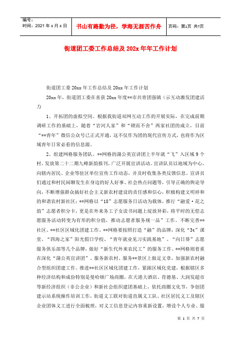 街道团工委工作总结及202x年年工作计划