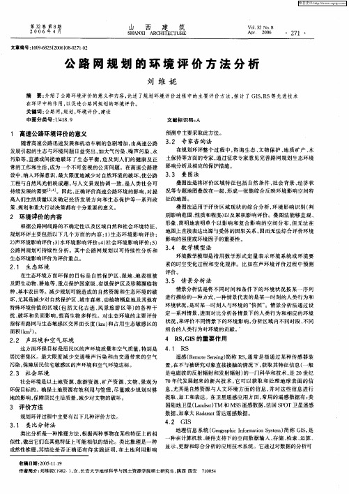 公路网规划的环境评价方法分析