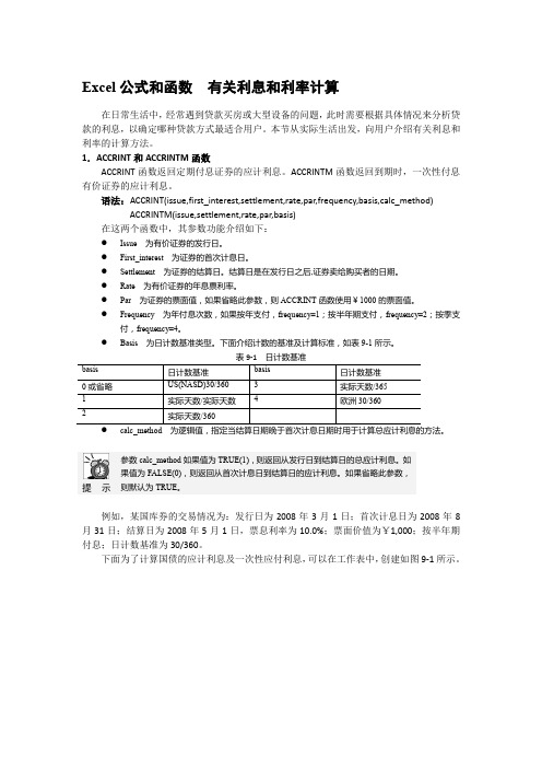 Excel公式和函数  有关利息和利率计算