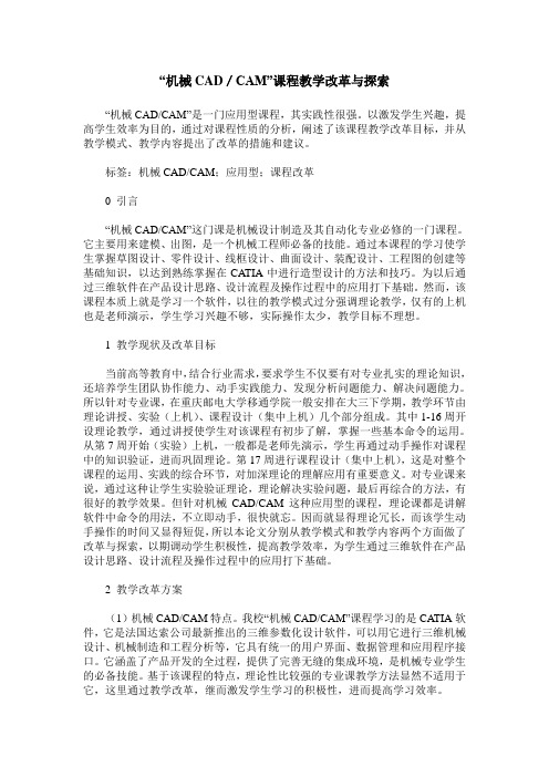“机械CAD／CAM”课程教学改革与探索