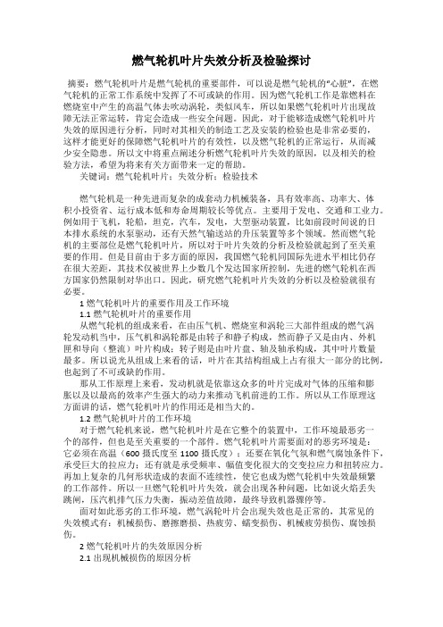 燃气轮机叶片失效分析及检验探讨