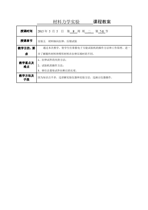 材料力学实验教案