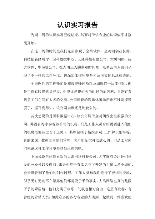 山东大学软件学院认识实习报告