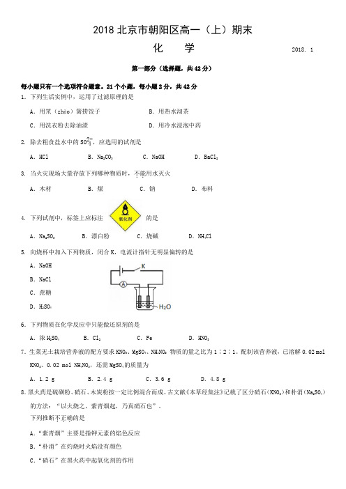 2018年北京市朝阳区高一上化学期末