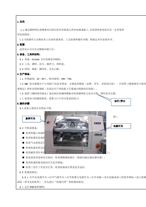 全自动锡膏印刷工位作业指导书
