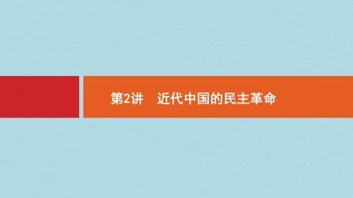 浙江鸭Ⅰ高考历史总复习专题2近代中国维护国家主权的斗争及近代中国的民主革命2.2近代中国的民主革命课件