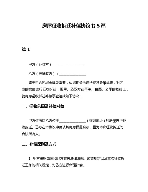 房屋征收拆迁补偿协议书5篇