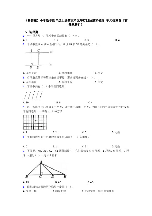 (易错题)小学数学四年级上册第五单元平行四边形和梯形 单元检测卷(有答案解析)