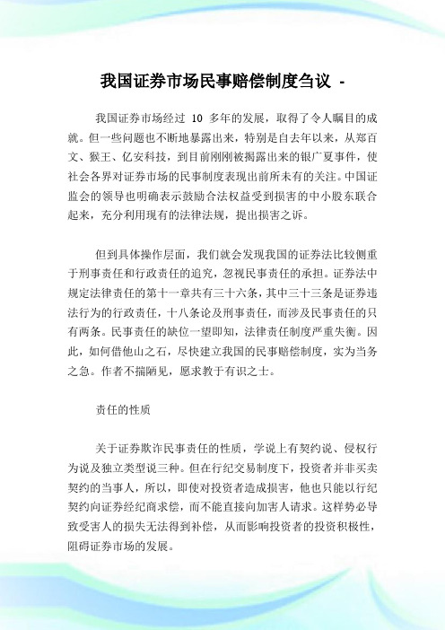 我国证券市场民事赔偿守则刍议.doc