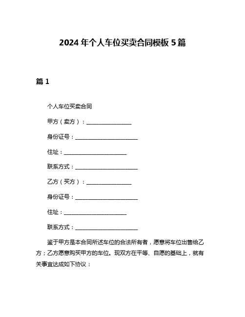 2024年个人车位买卖合同模板5篇