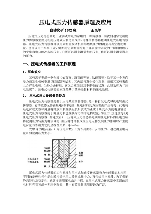 压电式压力传感器原理及应用