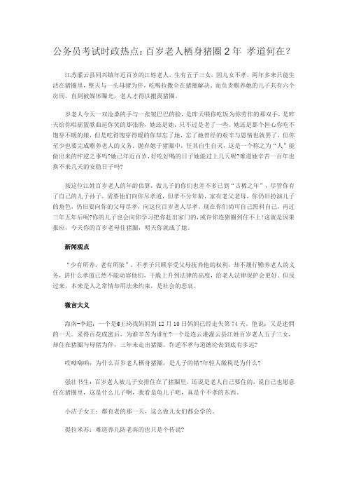 公务员考试时政热点：百岁老人栖身猪圈2年 孝道何在？