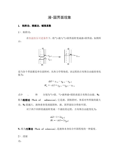 液-固界面现象