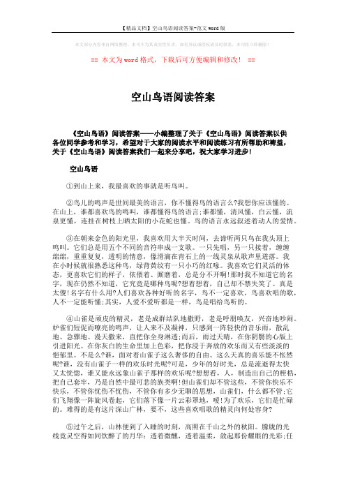 【精品文档】空山鸟语阅读答案-范文word版 (3页)