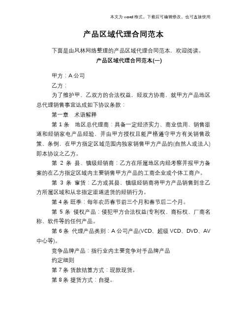 2018年产品区域代理合同范本