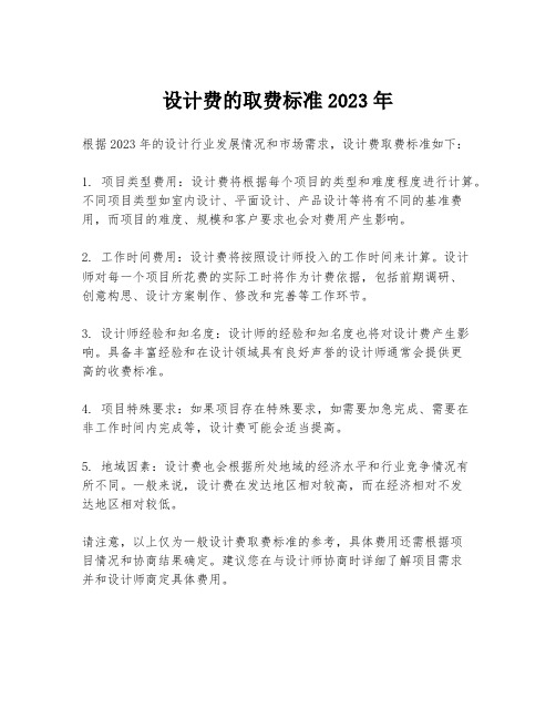 设计费的取费标准2023年