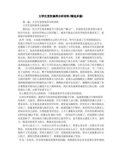 大学生党性修养分析材料(精选多篇)