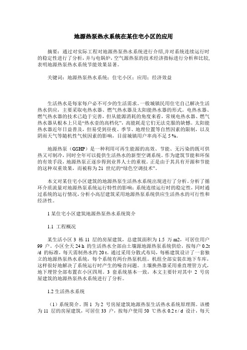 地源热泵热水系统在某住宅小区的应用