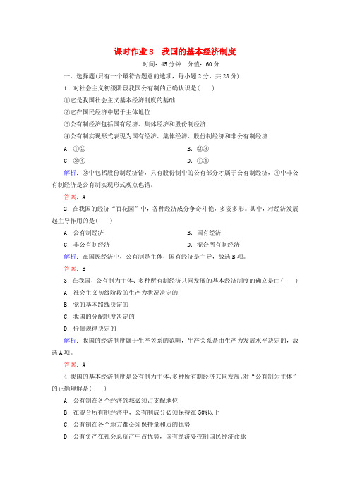 高中政治 4.2我国的基本经济制度课时作业 新人教版必修1