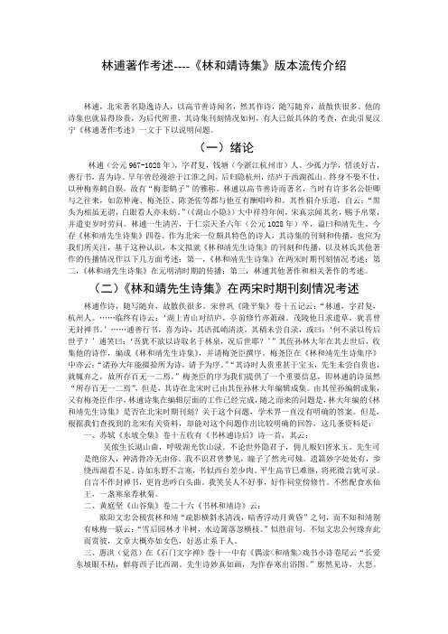 林逋著作考述文献综述