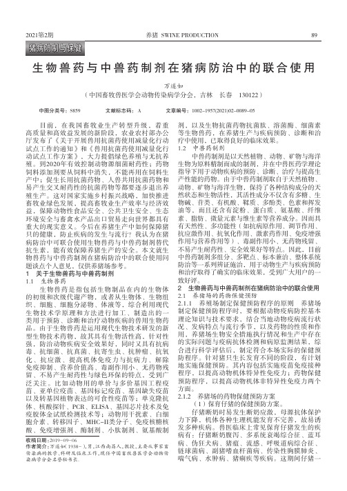 生物兽药与中兽药制剂在猪病防治中的联合使用