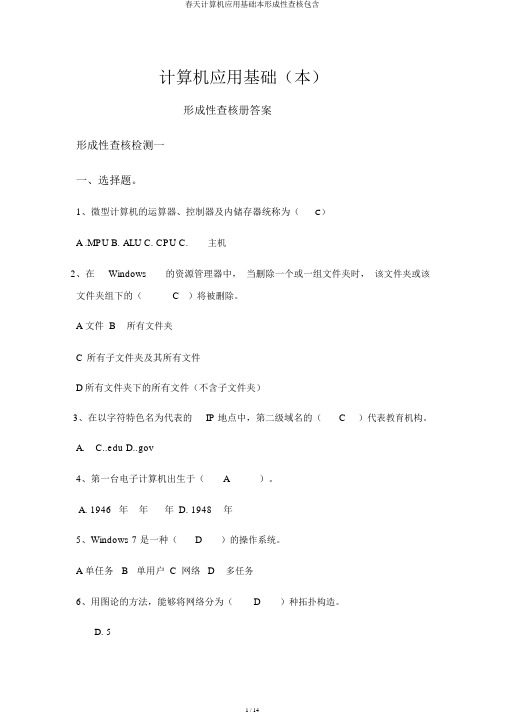 春季计算机应用基础本形成性考核包括