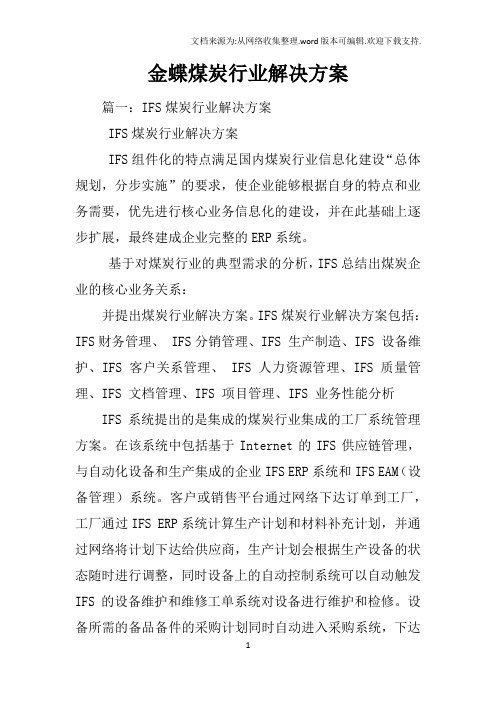 金蝶煤炭行业解决方案