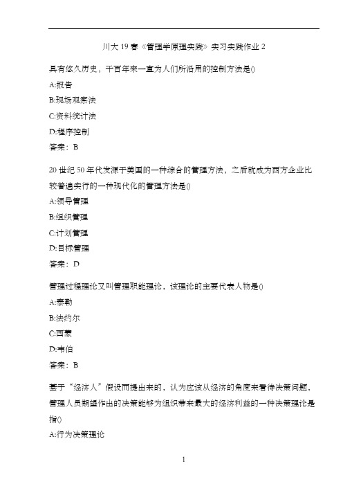 川大19春《管理学原理实践》实习实践作业2.6FFBEDA6