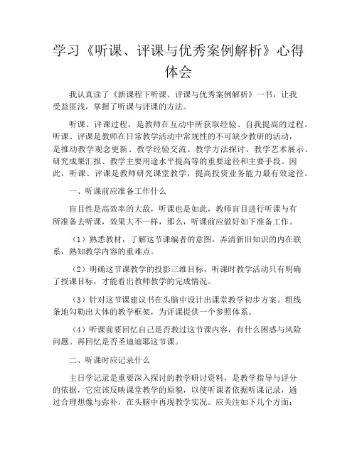 学习《听课、评课与优秀案例解析》心得体会
