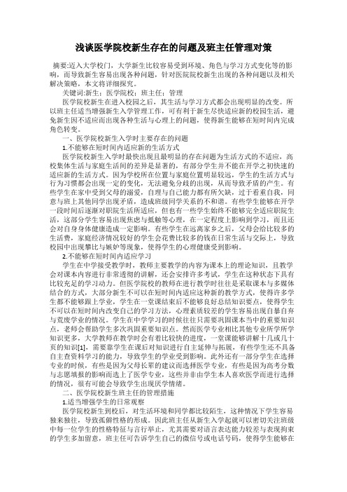浅谈医学院校新生存在的问题及班主任管理对策