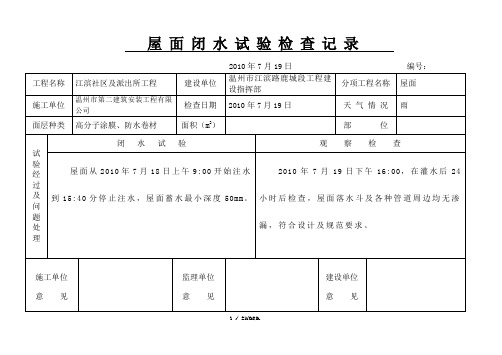 屋面闭水试验检查记录(优选.)