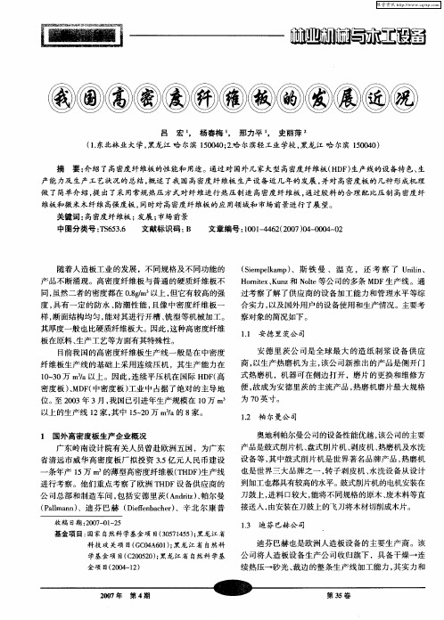 我国高密度纤维板的发展近况